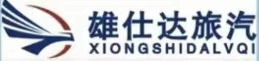 雄仕达旅汽