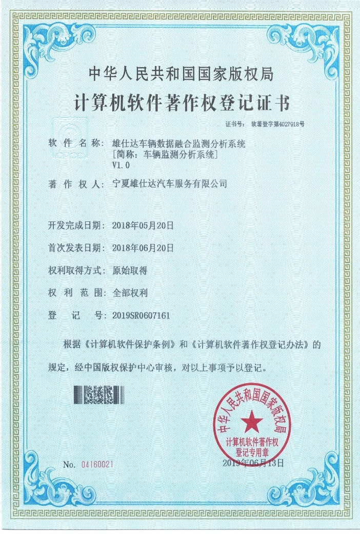 雄仕达车辆数据融合监测分析系统 V1.0软件著作权登记证书