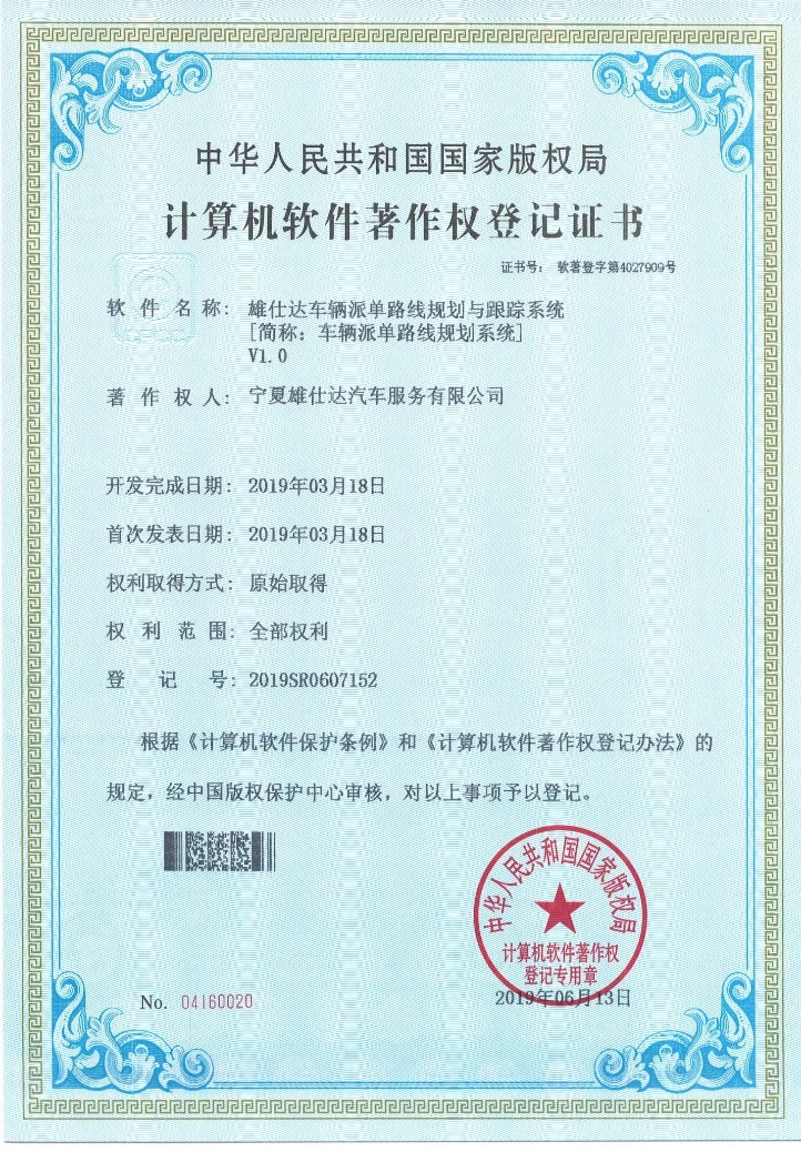 雄仕达车辆派单路线规划与跟踪系统 V1.0软件著作权登记证书